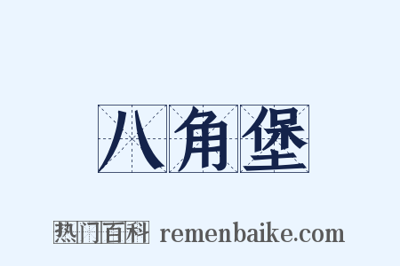 八角堡是什么意思的图片